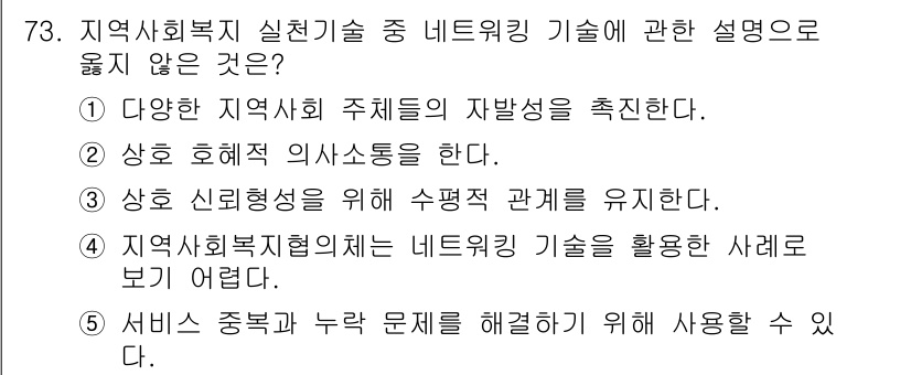 사회복지사_1급(2교시)(구) 2015년 73번 - 지역사회복지협의체의 네트워킹 기술은 실제로 다양한 지역 사회의 자원을 연... 에 관한 핵심 기출문제