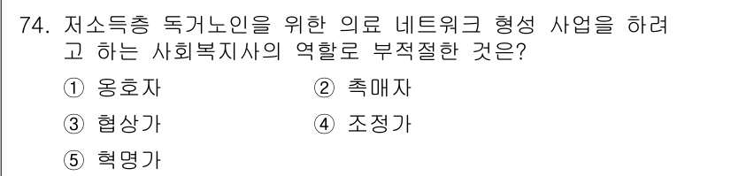 사회복지사_1급(2교시)(구) 2015년 74번 - 해당 자격증의 핵심 개념을 묻는 객관식 문제