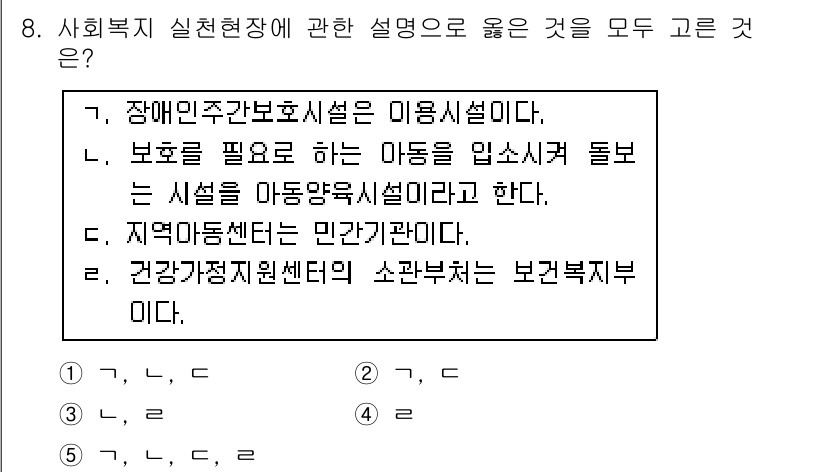 사회복지사_1급(2교시)(구) 2015년 8번 - 정답은 5번이다. 건강가정지원센터의 소관부서는 보건복지부로, 이는 사회복... 에 관한 핵심 기출문제