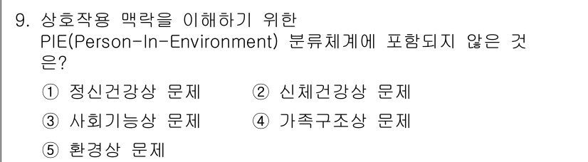 사회복지사_1급(2교시)(구) 2015년 9번 - . 

정신건강상 문제는 PIE 분류체계에서 개인의 내적 요소에 해당되며... 에 관한 핵심 기출문제