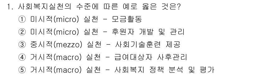 사회복지사_1급(2교시) 2015년 1번 - 정답 5번은 사회복지 정책 분석 및 평가가 거시적(macro) 실천의 예... 에 관한 핵심 기출문제