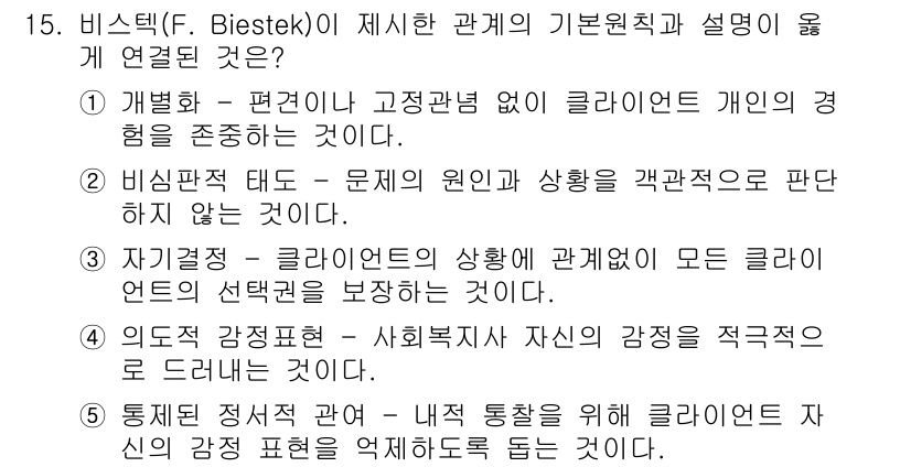 사회복지사_1급(2교시) 2015년 15번 - 비스텍(B. Bistek)의 관계 이론은 개인 간의 상호작용을 중시하며,... 에 관한 핵심 기출문제