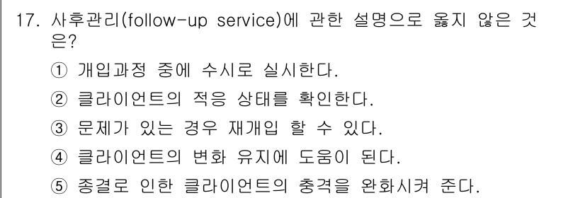 사회복지사_1급(2교시) 2015년 17번 - 사후관리의 목적은 문제를 재기할 수 있는 경우에 해당하지 않으며, 일반적... 에 관한 핵심 기출문제