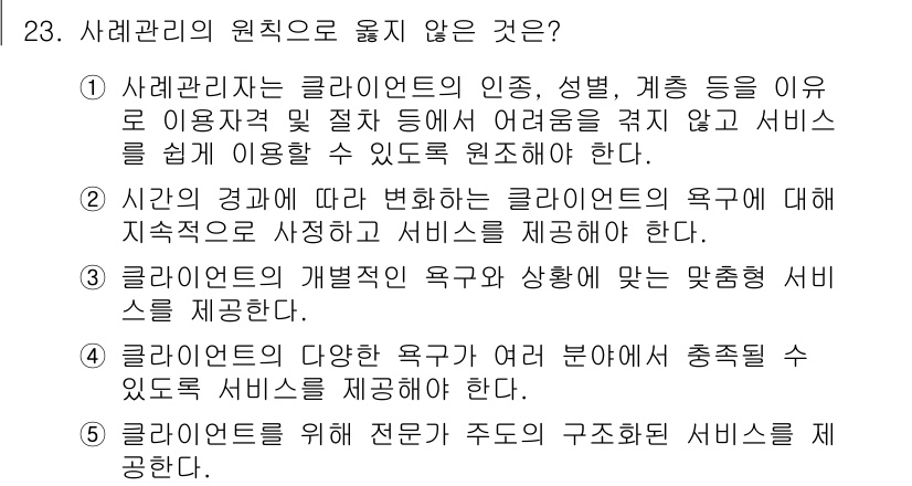 사회복지사_1급(2교시) 2015년 23번 - 사회복지 관리의 원칙 중 '클라이언트의 개별적인 욕구와 상황에 맞춘 서비... 에 관한 핵심 기출문제