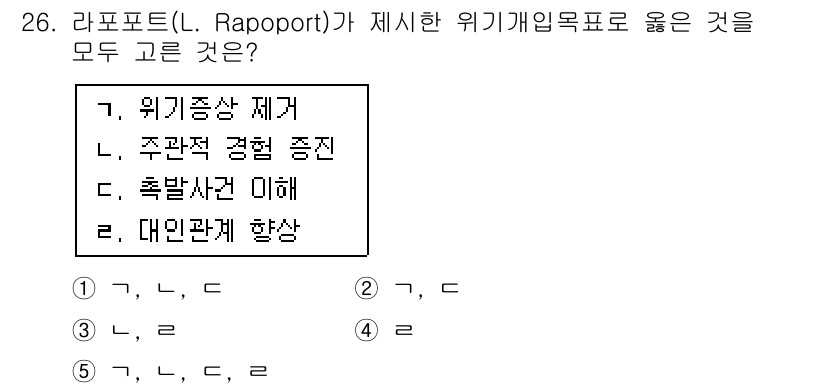 사회복지사_1급(2교시) 2015년 26번 - 라포르트가 제시한 위기개입목표는 클라이언트의 자신감 회복과 자원 활용을 ... 에 관한 핵심 기출문제