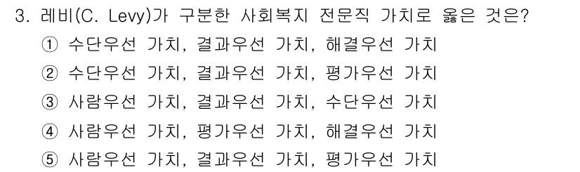 사회복지사_1급(2교시) 2015년 3번 - 레비(C. Levy)의 구분에 따르면 사회복지 전문직 가치는 '수단'과 ... 에 관한 핵심 기출문제