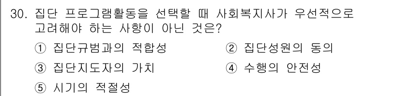 사회복지사_1급(2교시) 2015년 30번 - 집단 프로그램 활동 선택 시 사회복지사가 고려하지 않아야 할 사항은 "수... 에 관한 핵심 기출문제
