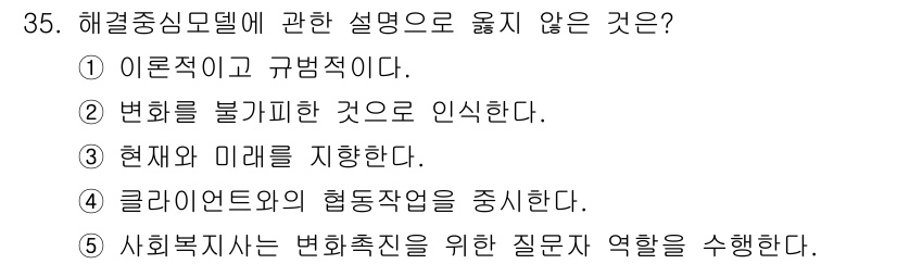 사회복지사_1급(2교시) 2015년 35번 - 해당 자격증의 핵심 개념을 묻는 객관식 문제