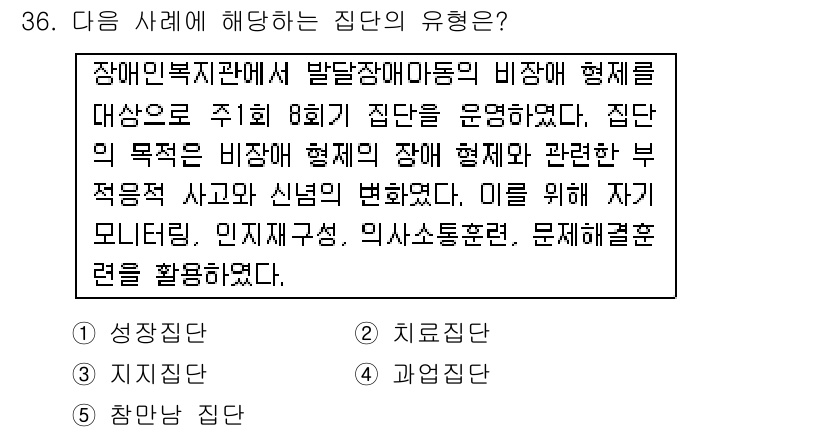 사회복지사_1급(2교시) 2015년 36번 - 정답은 3번 치유집단입니다. 장애인복지 분야에서 집단의 목적이 비장애인의... 에 관한 핵심 기출문제