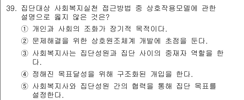 사회복지사_1급(2교시) 2015년 39번 - . 

문제 해결을 위한 상호지원체계 개발에 초점을 두지 않기 때문입니다... 에 관한 핵심 기출문제