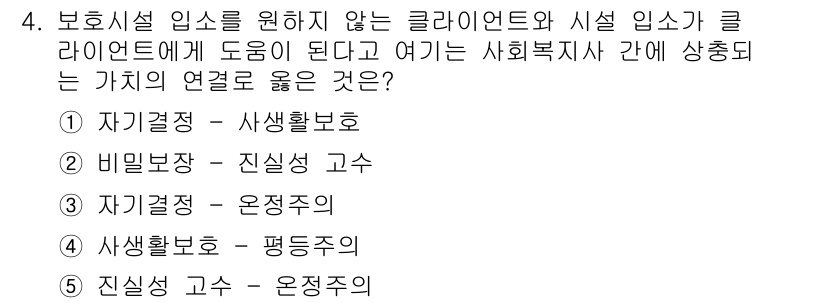 사회복지사_1급(2교시) 2015년 4번 - 정답은 3번 '자기결정 - 온전주의'입니다. 자기결정은 개인이 스스로 선... 에 관한 핵심 기출문제