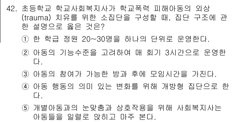 사회복지사_1급(2교시) 2015년 42번 - 정답 4번은 아동의 참여를 중심으로 하여 아동이 자아를 표현할 수 있는 ... 에 관한 핵심 기출문제