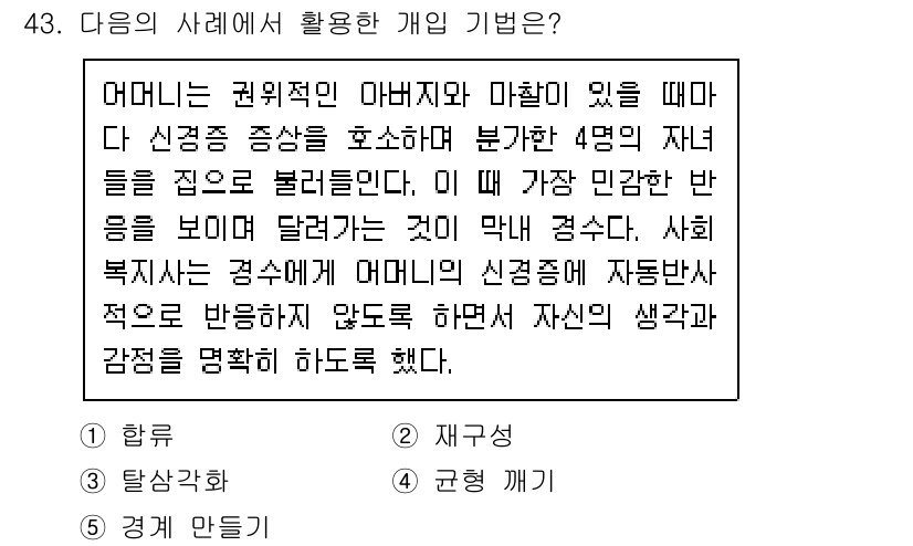 사회복지사_1급(2교시) 2015년 43번 - 개인의 기분과 감정을 명확하게 표현하는 것은 사회 복지의 중요한 요소로,... 에 관한 핵심 기출문제