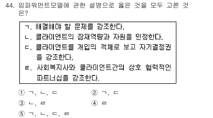 사회복지사_1급(2교시) 2015년 44번 - . 임파워먼트 모델은 클라이언트의 강점과 자원을 인식하고, 그들을 주체로... 에 관한 핵심 기출문제