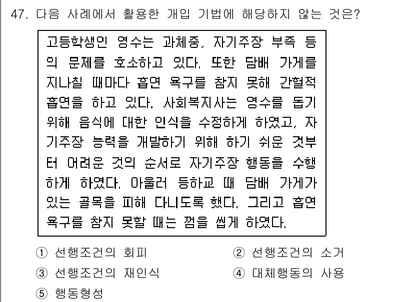 사회복지사_1급(2교시) 2015년 47번 - 정답인 2번은 개인 기법이 아니라 집단 기법에 해당하므로 적합하지 않다.... 에 관한 핵심 기출문제