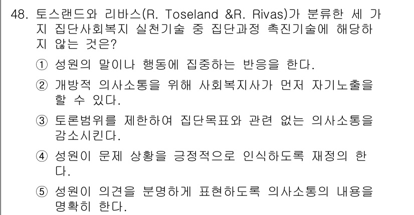 사회복지사_1급(2교시) 2015년 48번 - 토론법을 제한하면 집단과정에서 관계 없는 의사소통이 감소하게 되어, 개인... 에 관한 핵심 기출문제