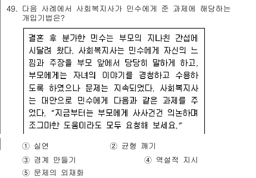 사회복지사_1급(2교시) 2015년 49번 - 정답 3번은 사회복지사가 부모의 행동에 대해 동의하지 않더라도, 전문성에... 에 관한 핵심 기출문제