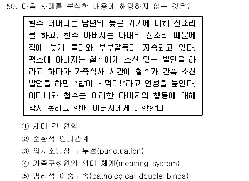 사회복지사_1급(2교시) 2015년 50번 - 병리적 이관념은 개인의 심리적 문제나 병리적 상태에서 발생하며, 가족의 ... 에 관한 핵심 기출문제