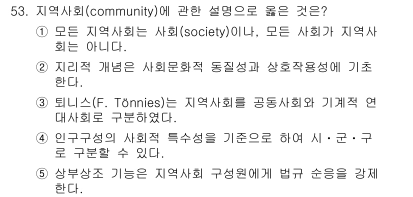 사회복지사_1급(2교시) 2015년 53번 - 지역사회(comcommunity)에 관한 설명으로 올바른 것은 3번입니다... 에 관한 핵심 기출문제