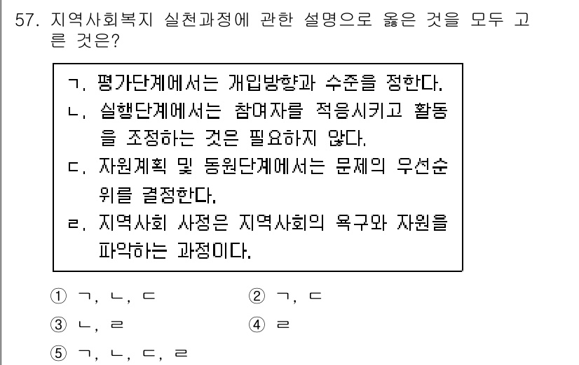 사회복지사_1급(2교시) 2015년 57번 - 지역사회복지에서 실천과정은 참여자와 자원의 적절한 조정을 통해 효과적인 ... 에 관한 핵심 기출문제