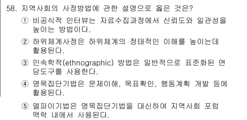 사회복지사_1급(2교시) 2015년 58번 - 정답 5번은 델파이 기법이 지역사회에서의 의견 수렴과 포괄적인 맥락 내에... 에 관한 핵심 기출문제