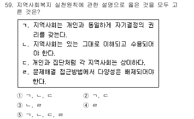 사회복지사_1급(2교시) 2015년 59번 - 사회복지 실천에서 지역사회의 문제 해결을 위해서는 다양한 접근 방식을 활... 에 관한 핵심 기출문제