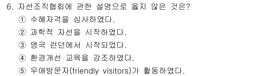 사회복지사_1급(2교시) 2015년 6번 - 자선조직협회는 초기에 환경 교육을 강조하기보다는 주로 자선 활동 및 사회... 에 관한 핵심 기출문제