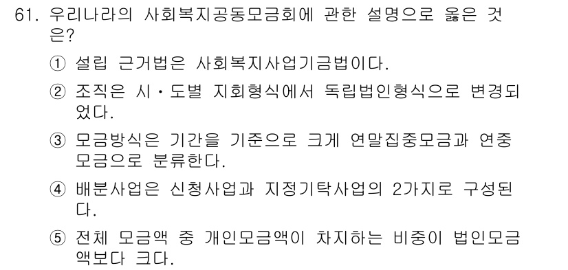 사회복지사_1급(2교시) 2015년 61번 - 정답 3번은 모금방식의 분류가 크기 연간접수모금과 연속모금으로 이루어져 ... 에 관한 핵심 기출문제