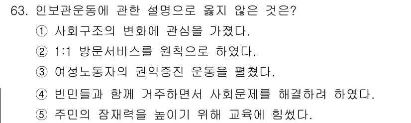 사회복지사_1급(2교시) 2015년 63번 - 인본관 운동은 기본적으로 개인의 존엄성과 권리를 강조하며, 사회 구조의 ... 에 관한 핵심 기출문제