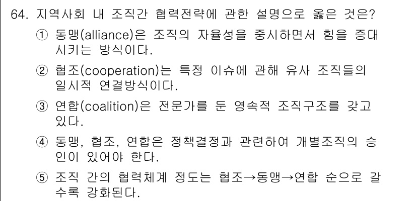 사회복지사_1급(2교시) 2015년 64번 - 정답 5번은 협력체제에서 협력의 필요성을 강조하고, 다양한 이해관계자 간... 에 관한 핵심 기출문제