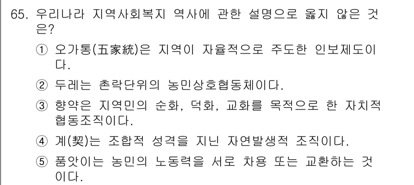 사회복지사_1급(2교시) 2015년 65번 - 오가통은 지역 자원적 주도에 대한 설명으로, 지역사회복지의 역사와는 다른... 에 관한 핵심 기출문제