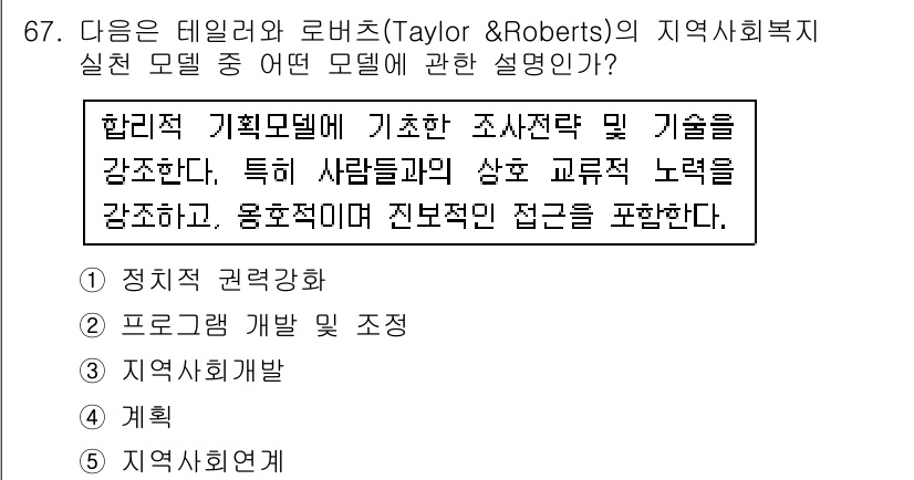 사회복지사_1급(2교시) 2015년 67번 - 정답 5번은 지역사회복지 실천 모델의 중요성을 강조하고 있습니다. 이를 ... 에 관한 핵심 기출문제