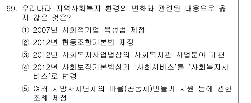 사회복지사_1급(2교시) 2015년 69번 - '사회서비스' 명칭 변경은 법적 제정이 아니라 정책적 조정으로, 나머지 ... 에 관한 핵심 기출문제