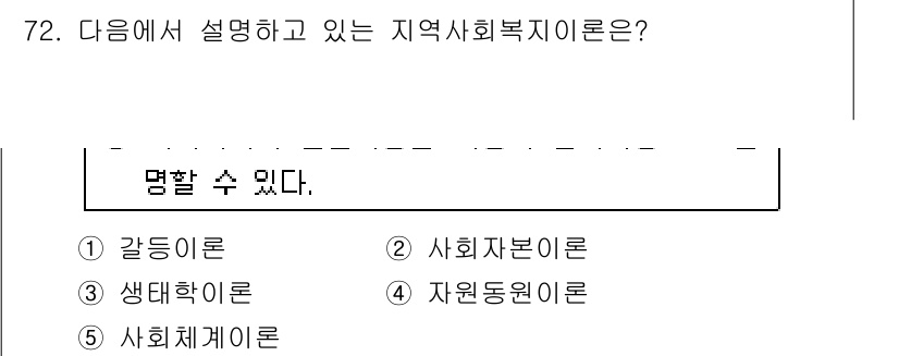 사회복지사_1급(2교시) 2015년 72번 - 정답은 3번 생태학 이론입니다. 지역사회복지이론은 사회구성 요소와 환경 ... 에 관한 핵심 기출문제