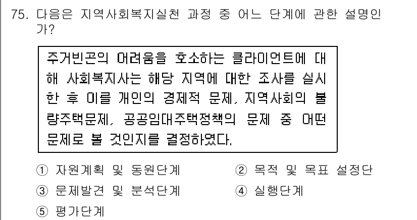 사회복지사_1급(2교시) 2015년 75번 - 지역사회복지실천 과정의 단계 중 조사 단계에는 사회복지사가 지역사회의 문... 에 관한 핵심 기출문제