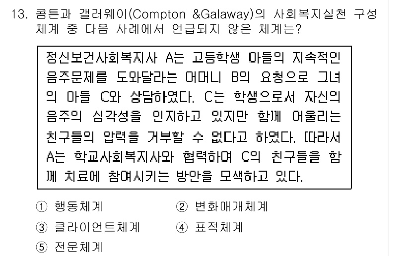사회복지사_1급(2교시)(구) 2016년 13번 - 정답이 3번인 이유는, 친구의 문제 해결을 지원하는 과정에서 학교의 사회... 에 관한 핵심 기출문제