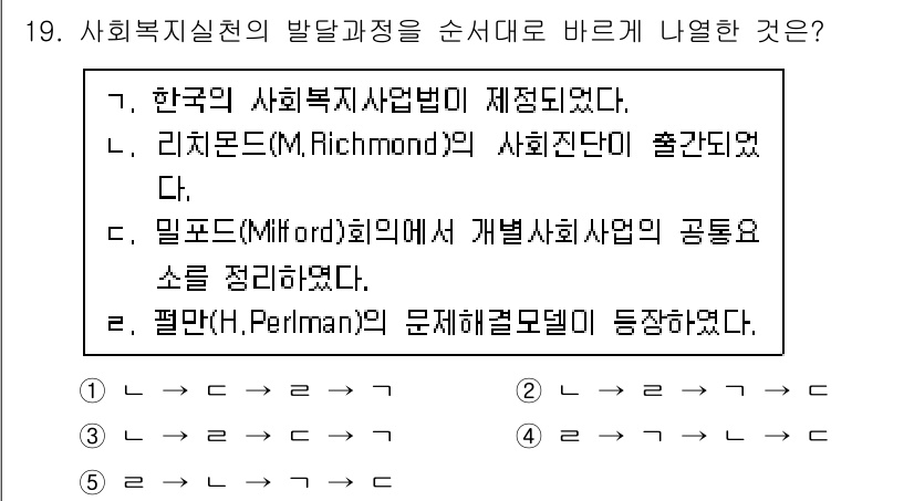 사회복지사_1급(2교시)(구) 2016년 19번 - 사회복지실천의 발달 과정에서 리치몬드(M. Richmond)가 사회진단의... 에 관한 핵심 기출문제