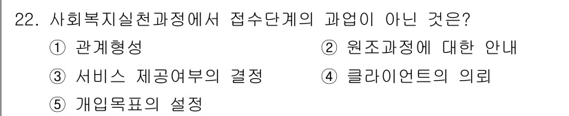 사회복지사_1급(2교시)(구) 2016년 22번 - 사회복지실천과정에서 접수단계의 주요 과업은 고객과의 관계 형성과 필요 파... 에 관한 핵심 기출문제