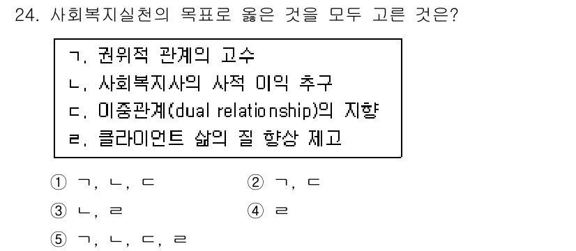 사회복지사_1급(2교시)(구) 2016년 24번 - 사회복지실천의 목적은 클라이언트의 복지 증진과 권익을 보호하는 것입니다.... 에 관한 핵심 기출문제