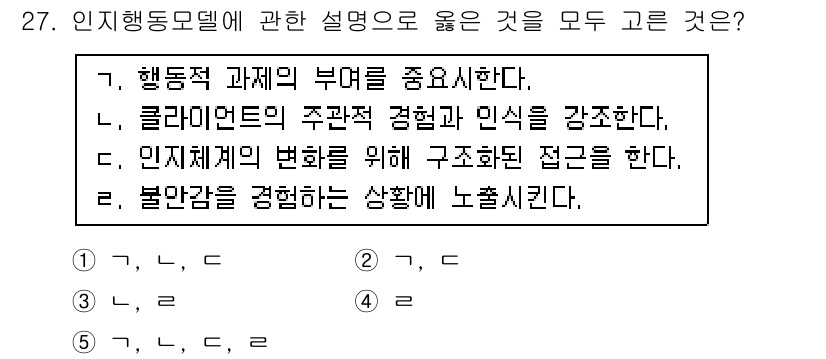 사회복지사_1급(2교시)(구) 2016년 27번 - 정답 5는 인지행동모델의 핵심 원칙을 모두 포함하고 있습니다. 이 모델은... 에 관한 핵심 기출문제