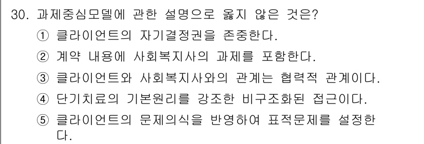 사회복지사_1급(2교시)(구) 2016년 30번 - 정답인 3번은 "클라이언트와 사회복지사와의 관계는 협력적 관계이다"라는 ... 에 관한 핵심 기출문제