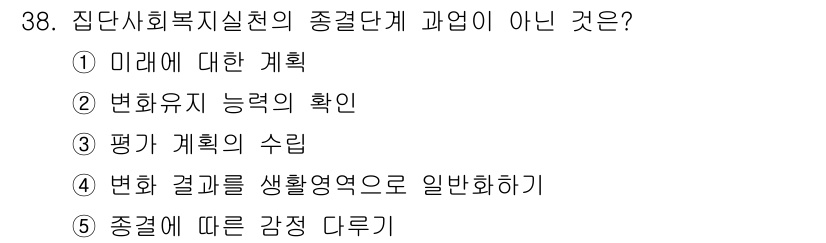 사회복지사_1급(2교시)(구) 2016년 38번 - 4번은 집단사회복지실천의 종결 단계에서 다루지 않는 내용입니다. 종결 단... 에 관한 핵심 기출문제