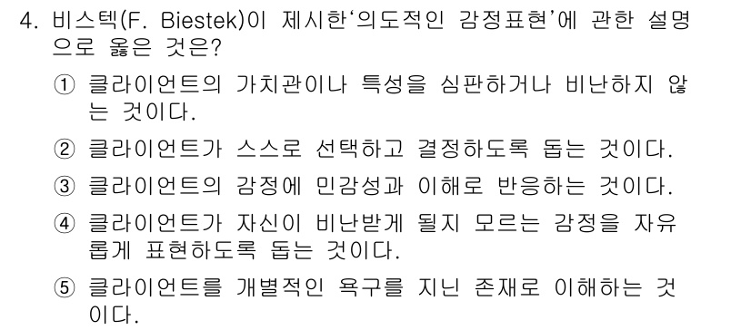 사회복지사_1급(2교시)(구) 2016년 4번 - 비스텍(F. Biestek)이 제시한 '의도적인 감정표현'에 대한 설명 ... 에 관한 핵심 기출문제