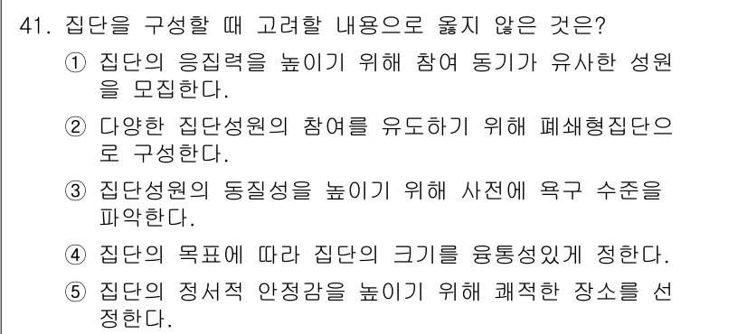 사회복지사_1급(2교시)(구) 2016년 41번 - 정답 4번입니다. 집단의 목표에 따라 집단의 크기를 결정하는 것이 일반적... 에 관한 핵심 기출문제