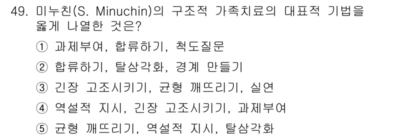 사회복지사_1급(2교시)(구) 2016년 49번 - 미누친의 구조적 가족치료는 가족 내의 상호작용과 경계를 중시하며, 가족 ... 에 관한 핵심 기출문제