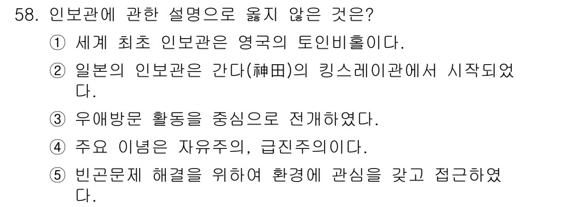 사회복지사_1급(2교시)(구) 2016년 58번 - 인보관에 관한 설명 중에서 옳지 않은 것은 3번입니다. '주요 이병은 자... 에 관한 핵심 기출문제