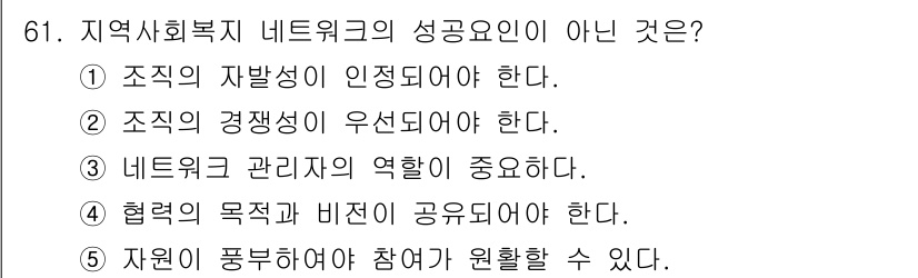 사회복지사_1급(2교시)(구) 2016년 61번 - 네트워킹에서 관리자의 역할은 중요하지만, 성공의 핵심 요인은 아닌 것입니... 에 관한 핵심 기출문제
