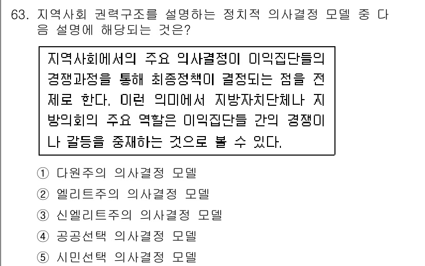 사회복지사_1급(2교시)(구) 2016년 63번 - . 연구사회에서 의사결정은 이해당사자 간의 경쟁과 협력을 통해 이루어진다... 에 관한 핵심 기출문제