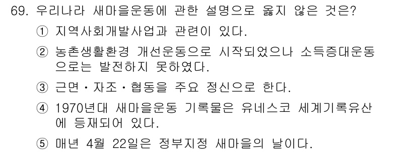 사회복지사_1급(2교시)(구) 2016년 69번 - 정답 4번은 1970년대 세마운동 기록을 유네스코 세계기록유산으로 등재하... 에 관한 핵심 기출문제