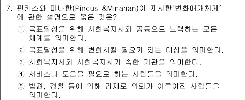 사회복지사_1급(2교시)(구) 2016년 7번 - 핀커스와 미나한의 '변화매개체계'는 사회복지사의 개입 목표와 대상에 대한... 에 관한 핵심 기출문제